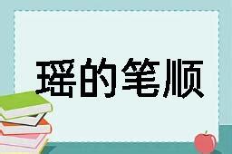 瑶什么意思|《瑶》的拼音,瑶字的意思、组词、部首、笔画、笔顺